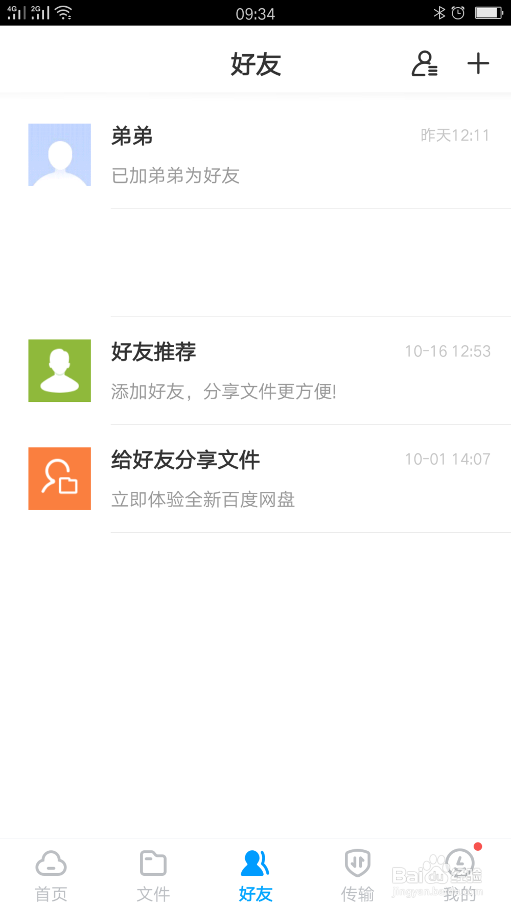 怎么创建百度网盘群组