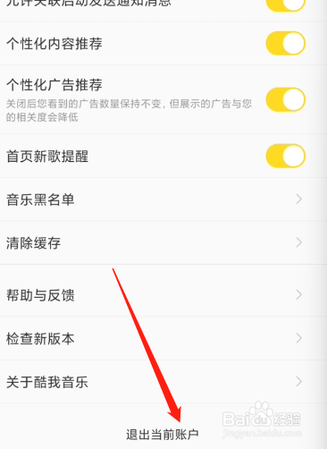 酷我音乐APP如何退出当前账户