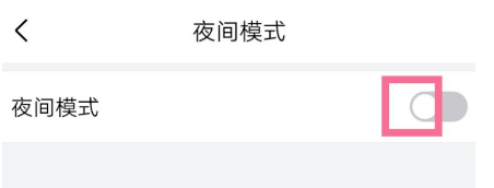 QQ邮箱夜间模式设置操作