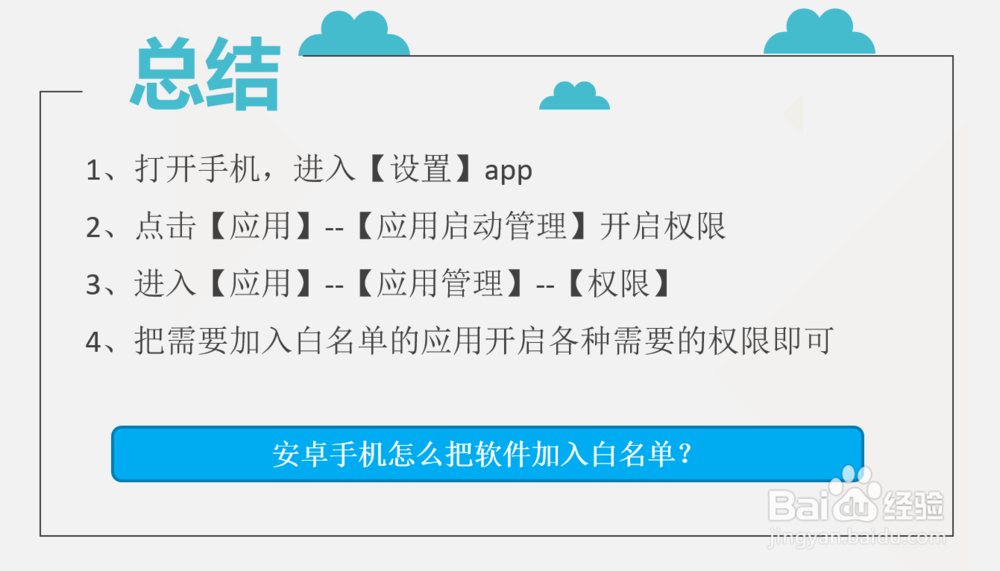 安卓手机怎么把软件加入白名单