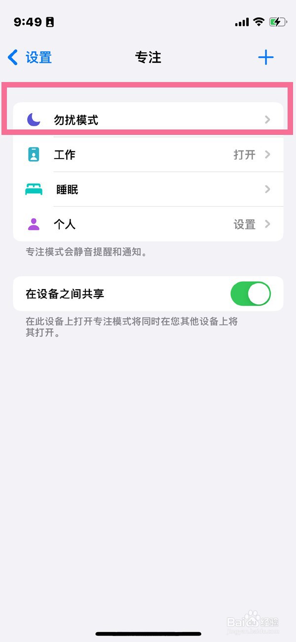 苹果13勿扰模式如何开启