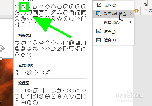 PPT中怎么插入三角形状的图片?