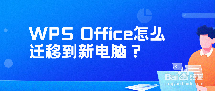 WPS Office怎么迁移到新电脑简单方法!