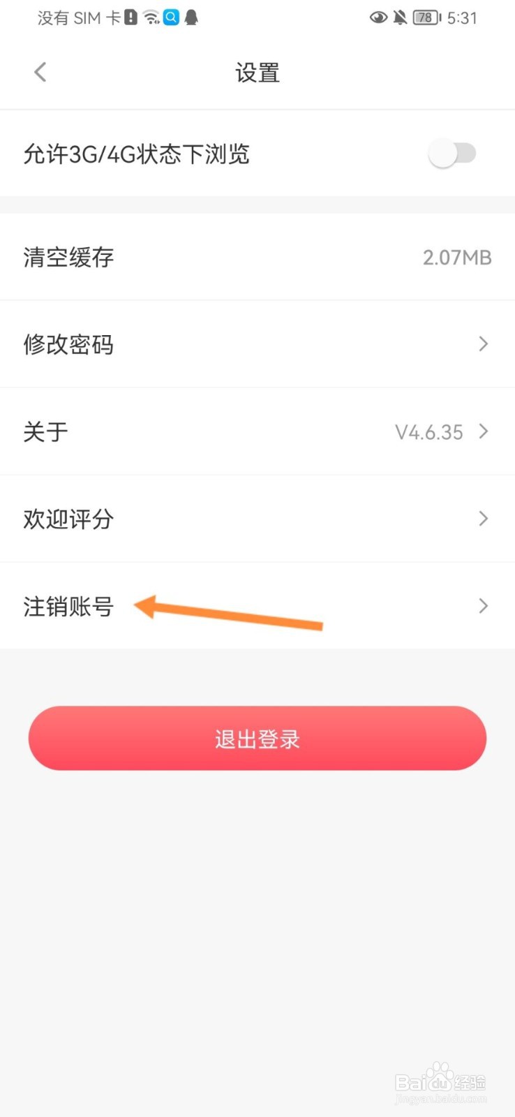 异思情感怎么注销账号