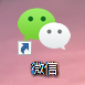 教你如何使用--电脑版微信