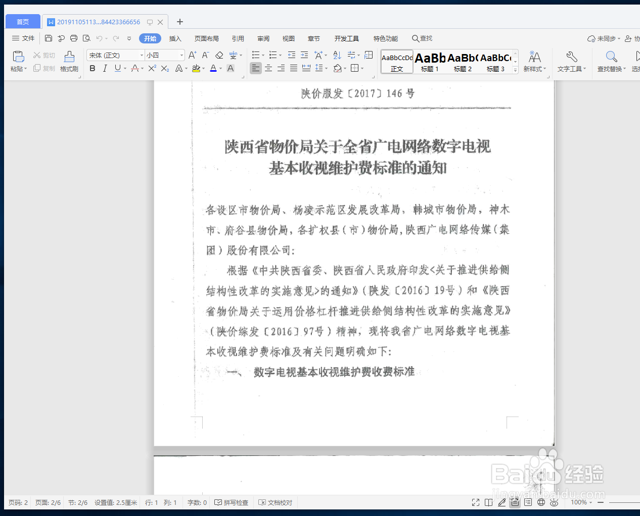 怎么将PDF转换成Word文档