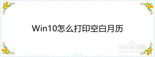 win10怎麼打印空白月曆