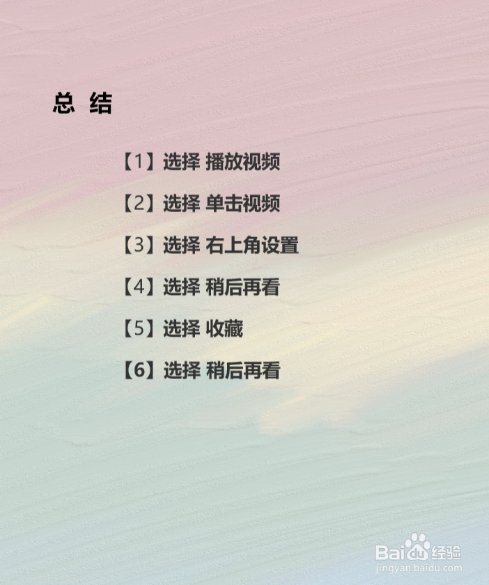 哔哩哔哩bilibili中稍后再看的功能怎么使用?