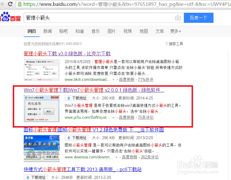 如何去除电脑桌面程序快捷方式的小箭头