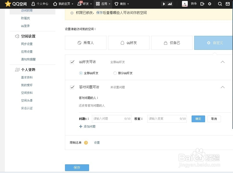 qq空间如何设置访问权限