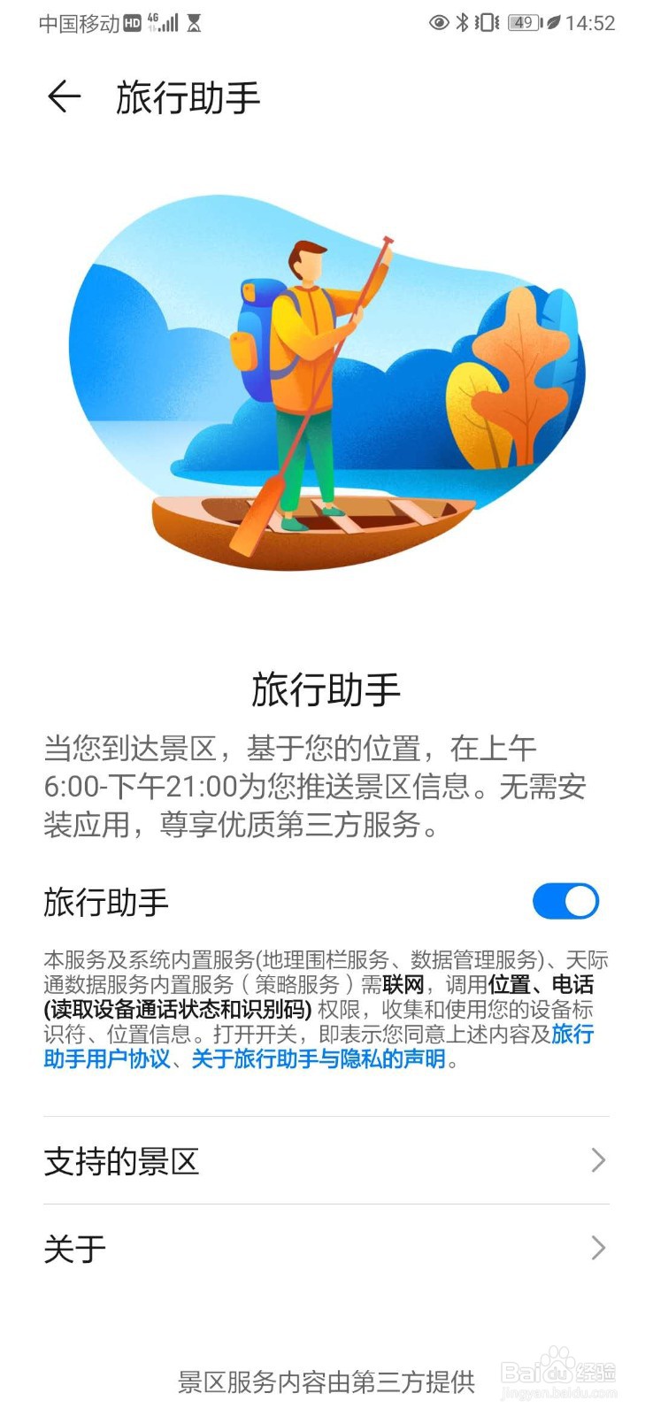 华为手机开启旅行助手