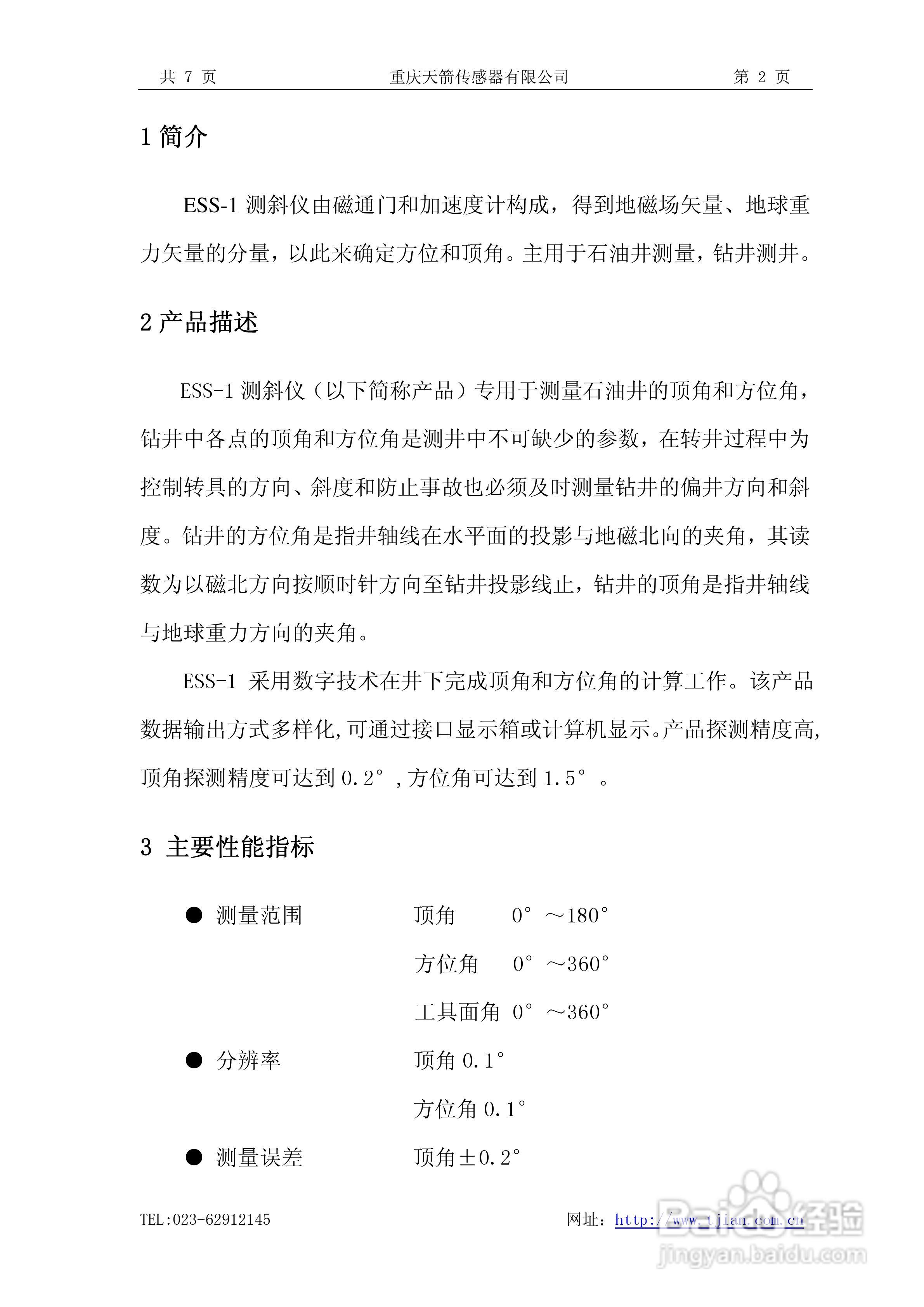 ESS-1电子单多点测斜仪使用说明书