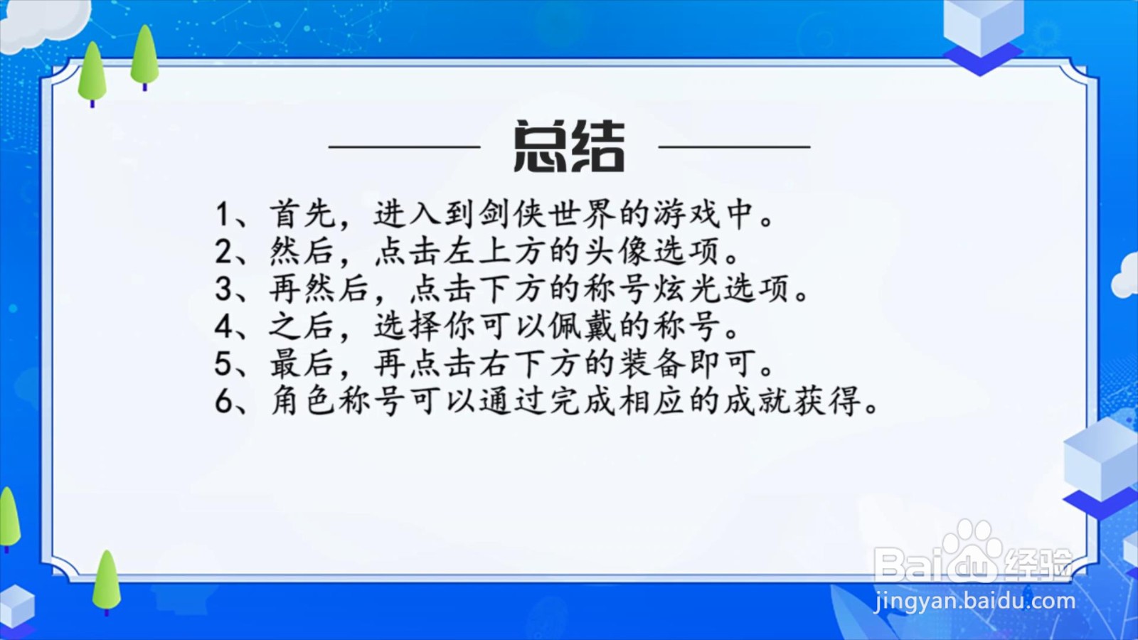 剑侠世界手游怎么更换角色称号?