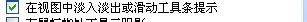 电脑如何在视图中淡入淡出或滑动工具条显示