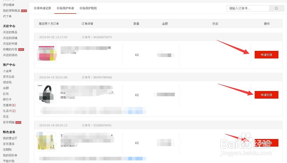 京东怎么申请价格保护