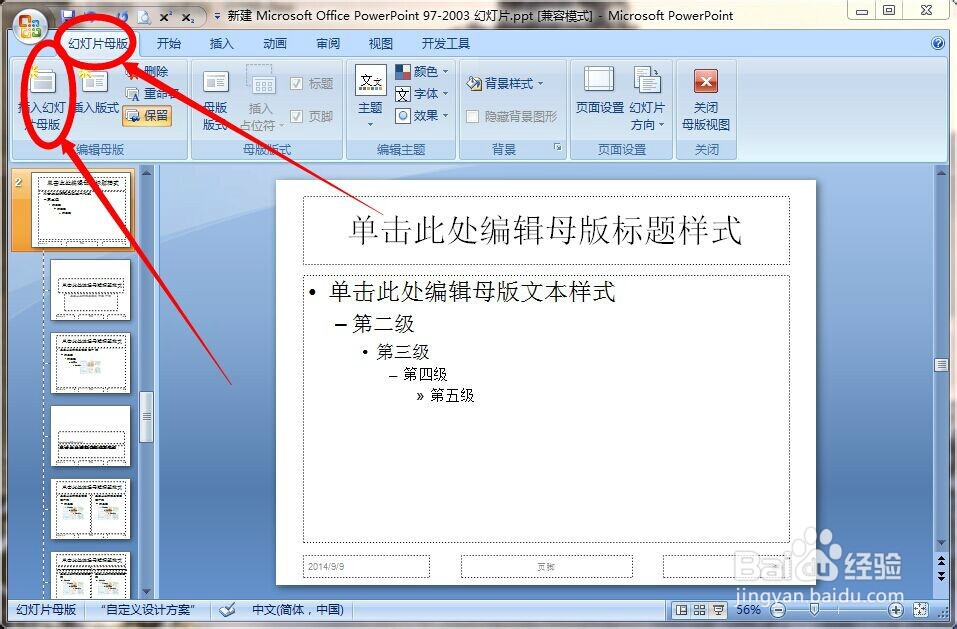 关于幻灯片的母版的制作方法