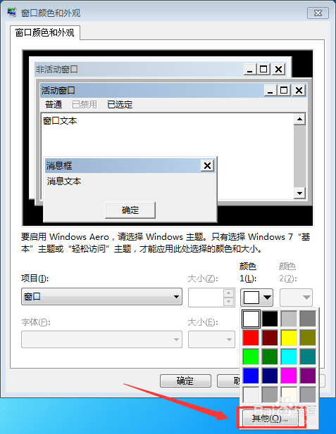 WIN7怎么设置窗口颜色为护眼颜色