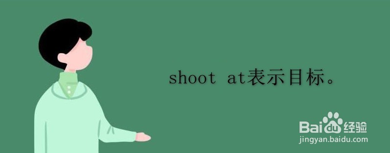 shoot to与shoot at用法
