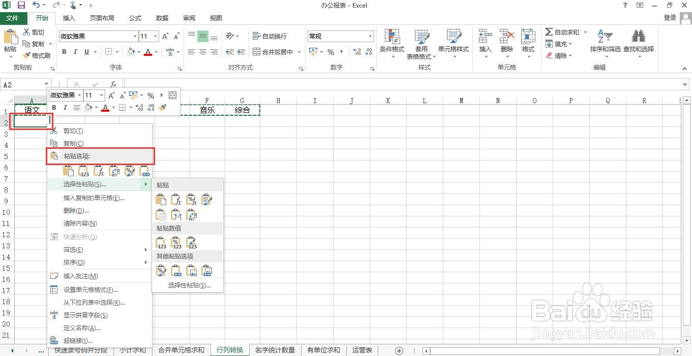 如何在Excel中行列快速转换