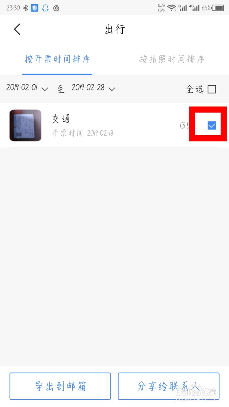 票小秘怎么导出账单