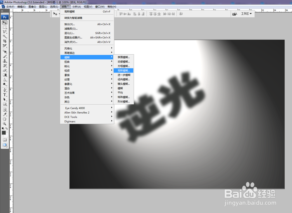 如何制作逆光文字?