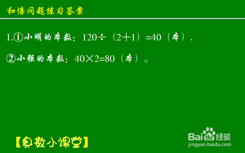 小学奥数应用题和倍问题：[10]练习答案