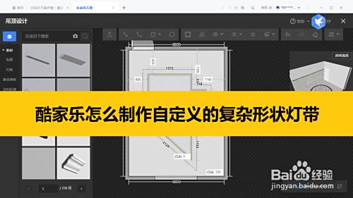 酷家乐怎么制作自定义的复杂形状灯带 百度经验 酷家乐怎么制作自定义的复杂形状灯带 百度经验
