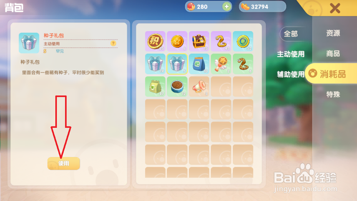 摩尔庄园种子礼包怎么使用