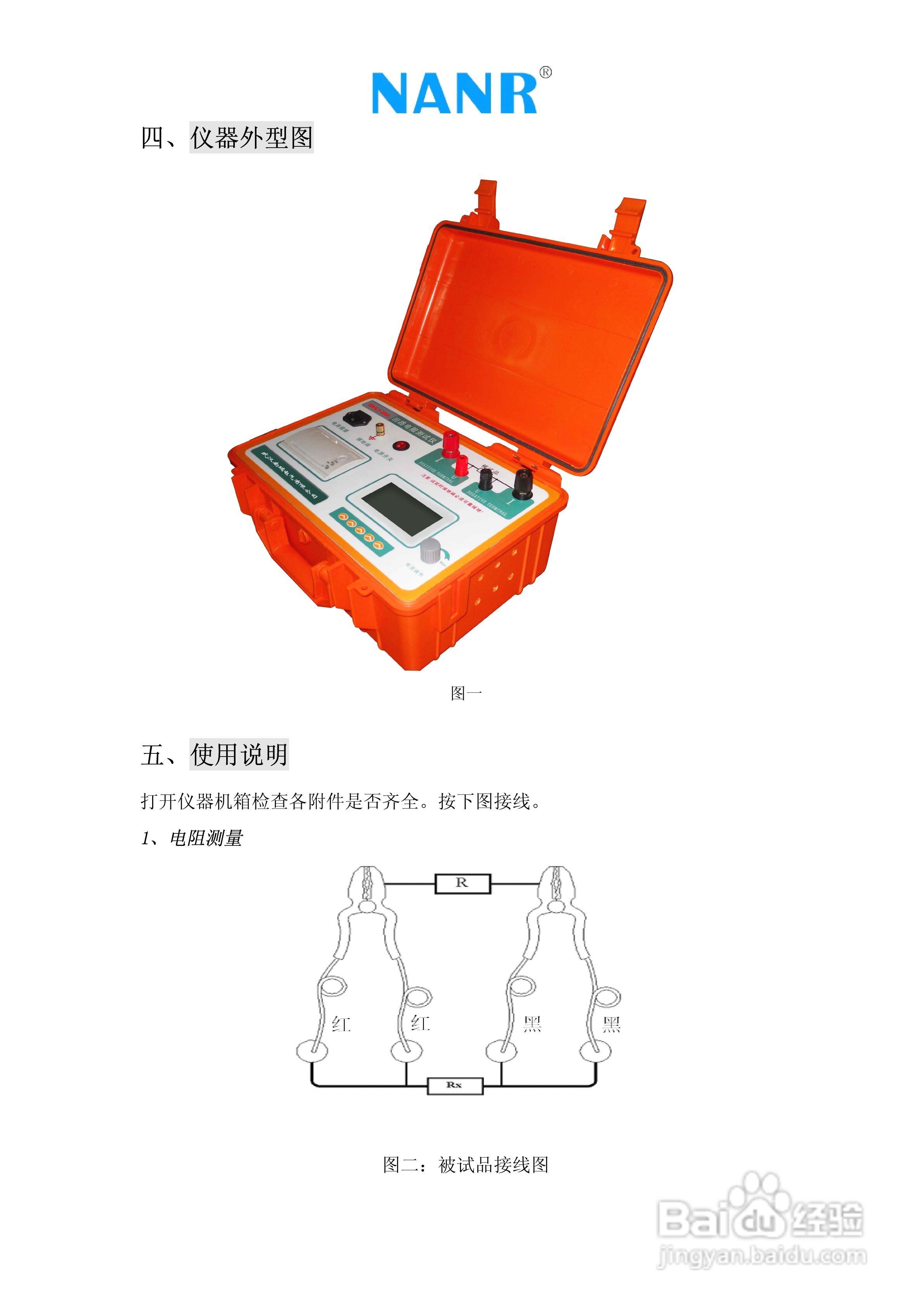 南瑞电气NRHLY-100A 回路电阻测试仪（带打印）说明书