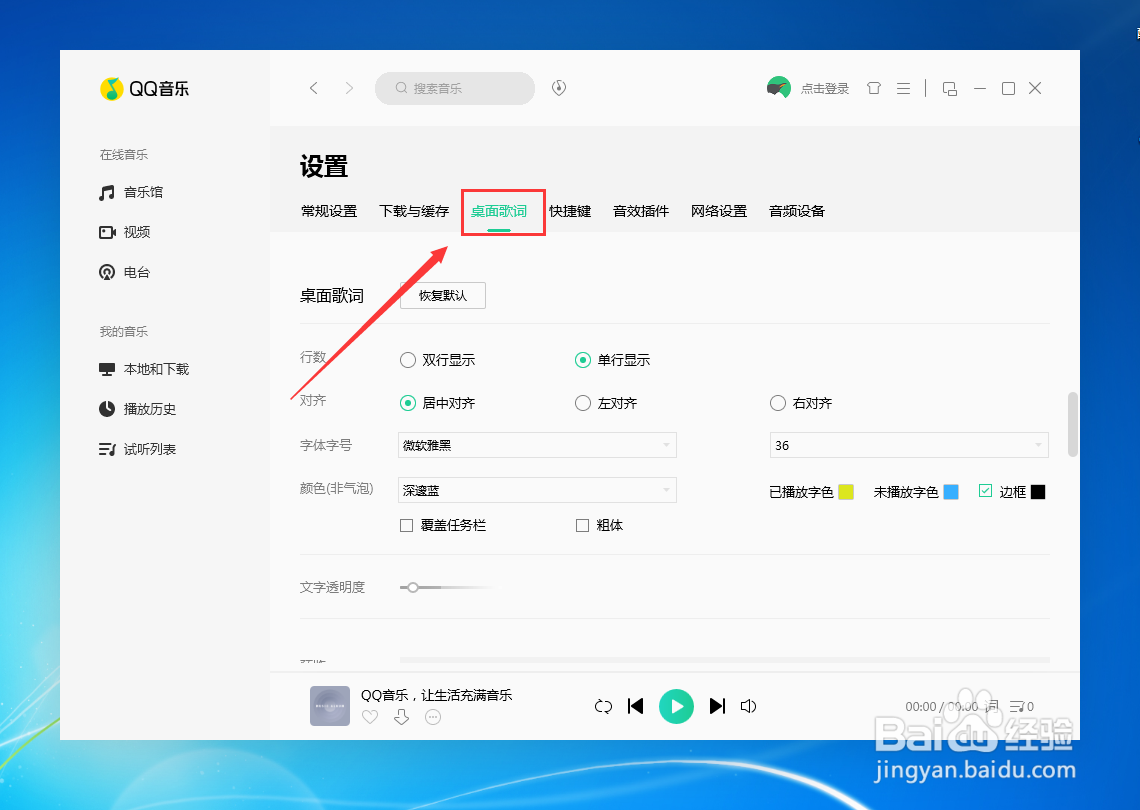 QQ音乐如何更改桌面歌词透明度
