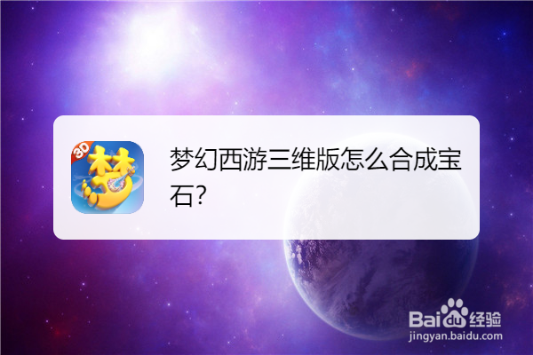 梦幻西游三维版怎么合成宝石