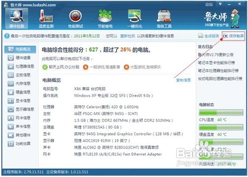 鲁大师实用教程之生成报告及保存截屏