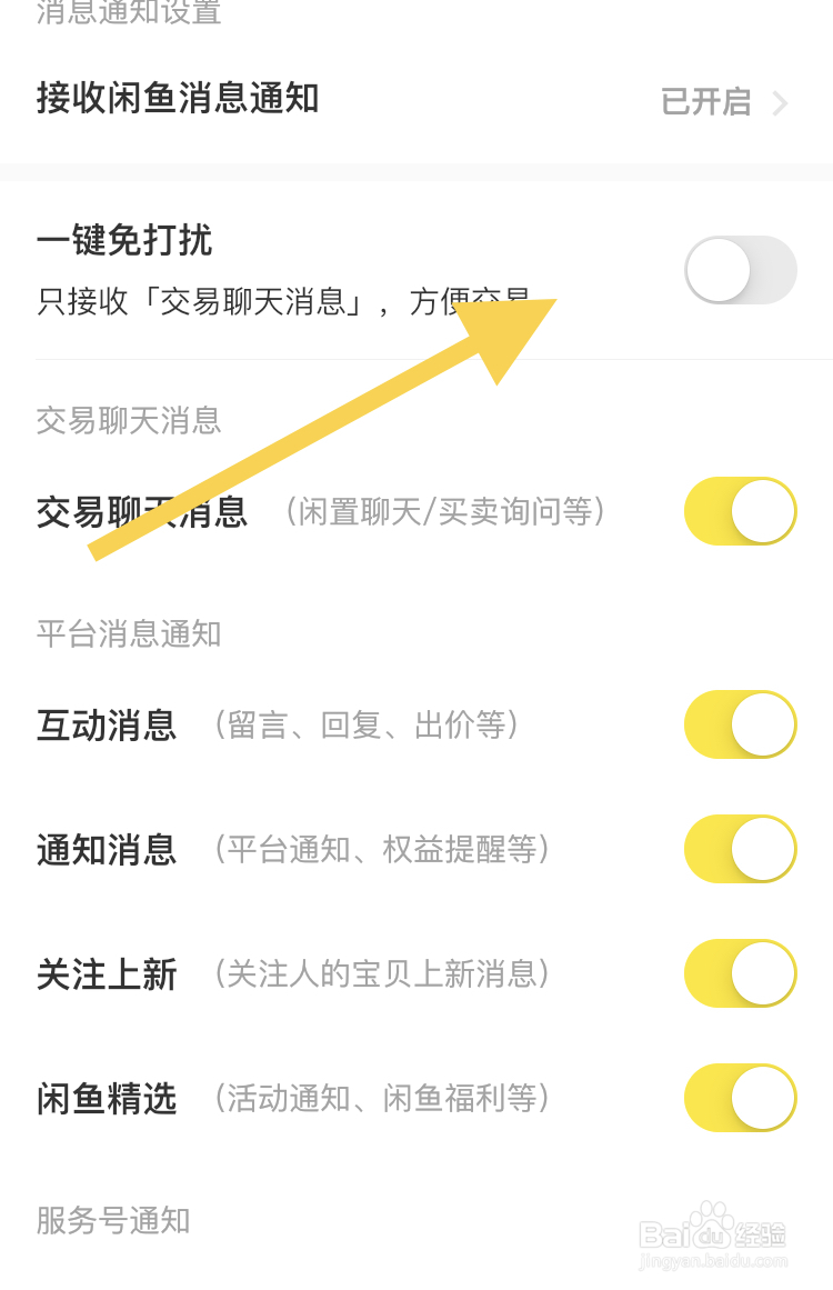 闲鱼APP如何关闭一键免打扰模式