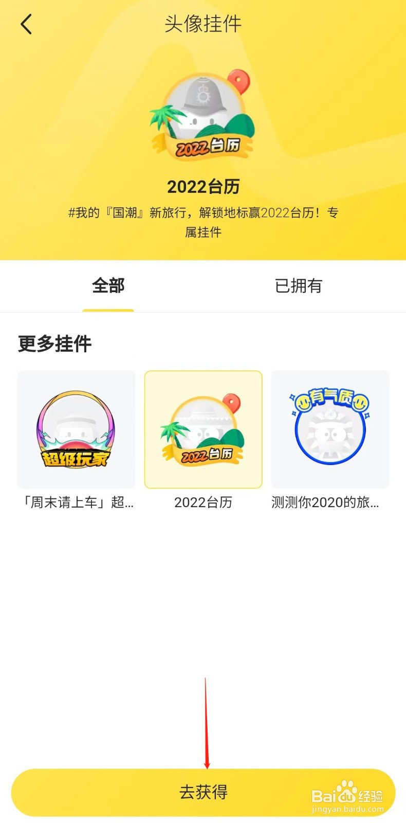 马蜂窝APP怎样获得头像挂件