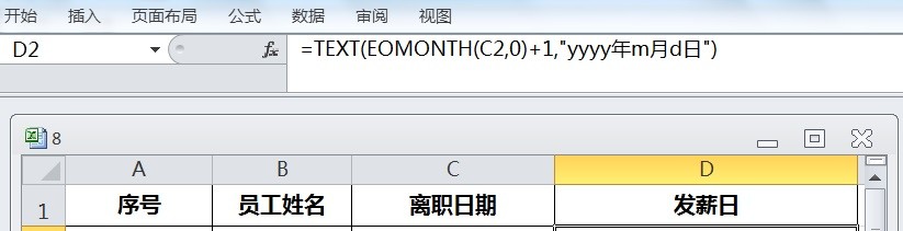 EXCEL运用TEXT及EOMONTH由员工离职日期求发薪日