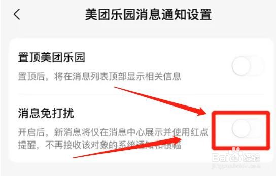美团app如何取消乐园消息免打扰