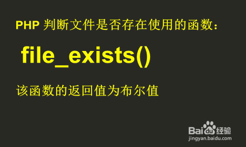 php 判断文件是否存在