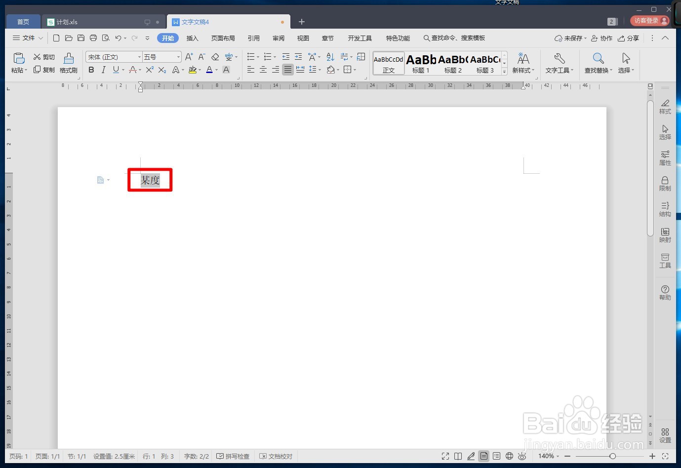 WPS文字如何创建文字超链接