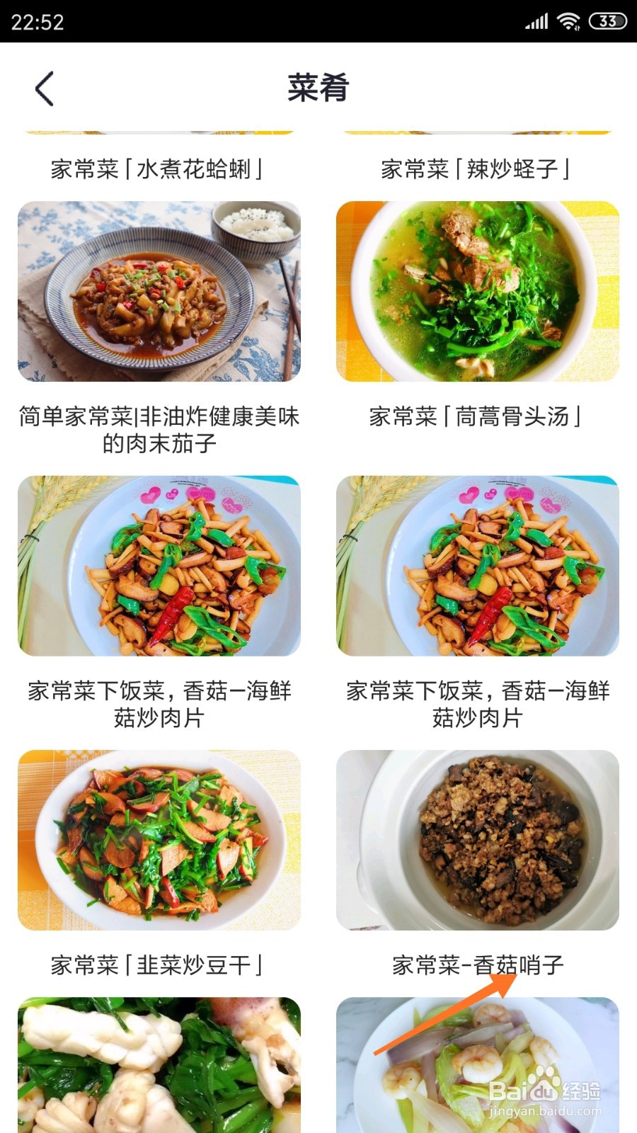 外婆菜谱中怎么查看香菇哨子