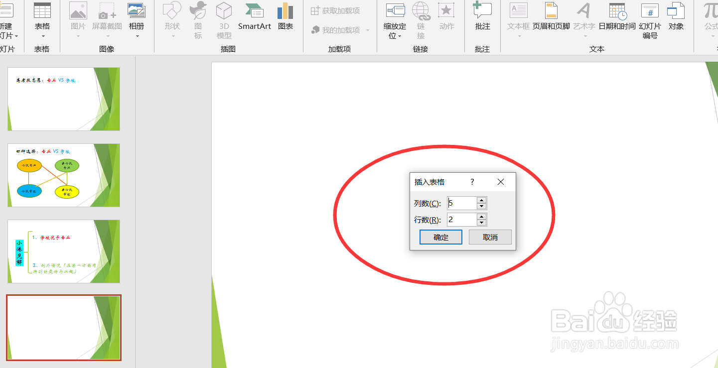 在PPT中如何插入表格?