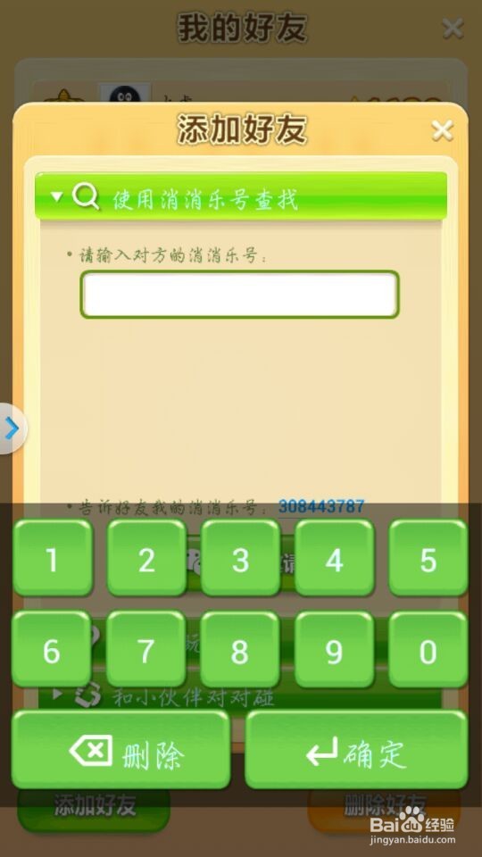 开心消消乐加好友