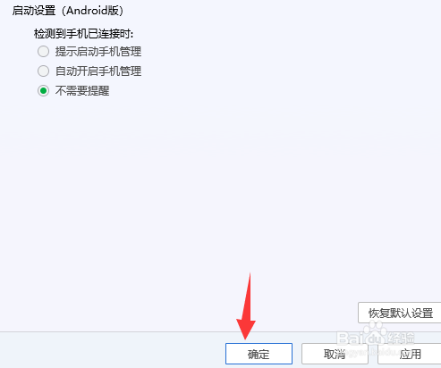 电脑管家手机管理提醒如何关闭