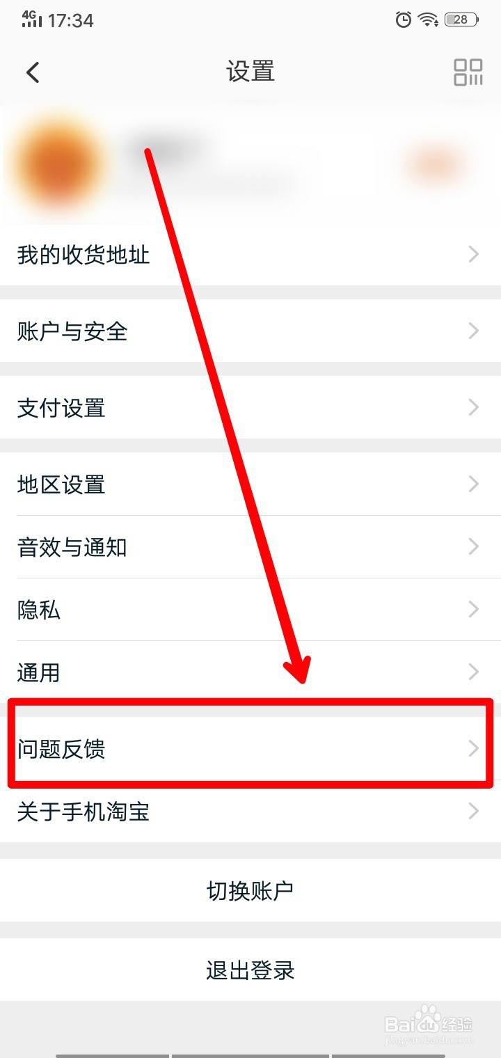 淘宝如何进行问题反馈?
