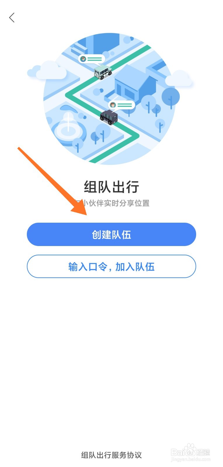 百度地图怎么使用组队出行