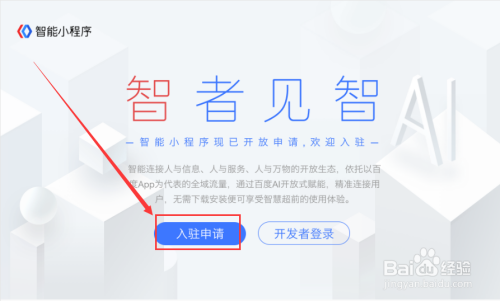 百度智能小程序入驻申请教程