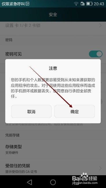 华为荣耀6禁止安装非华为官方应用软件怎么办