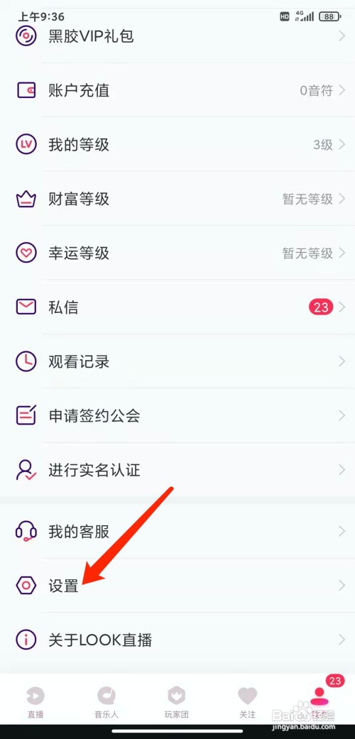 手机LOOK直播app怎样关闭个性化推荐功能