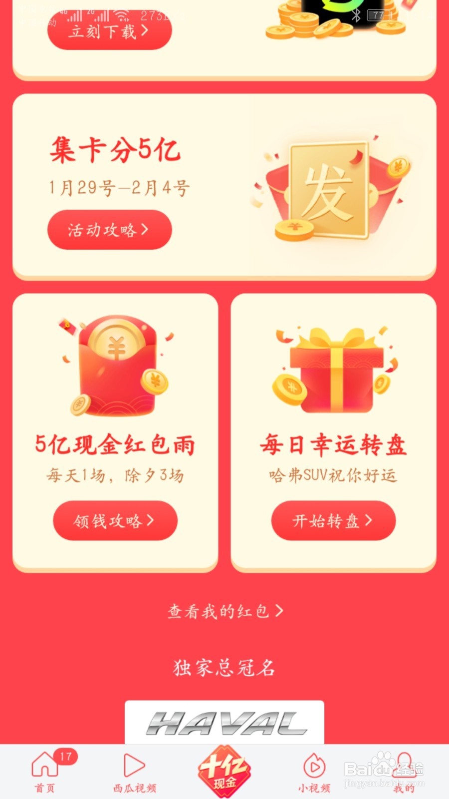 今日头条发财中国年红包雨领取攻略