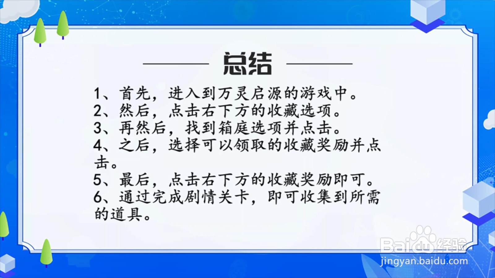 万灵启源怎么领取收藏奖励?