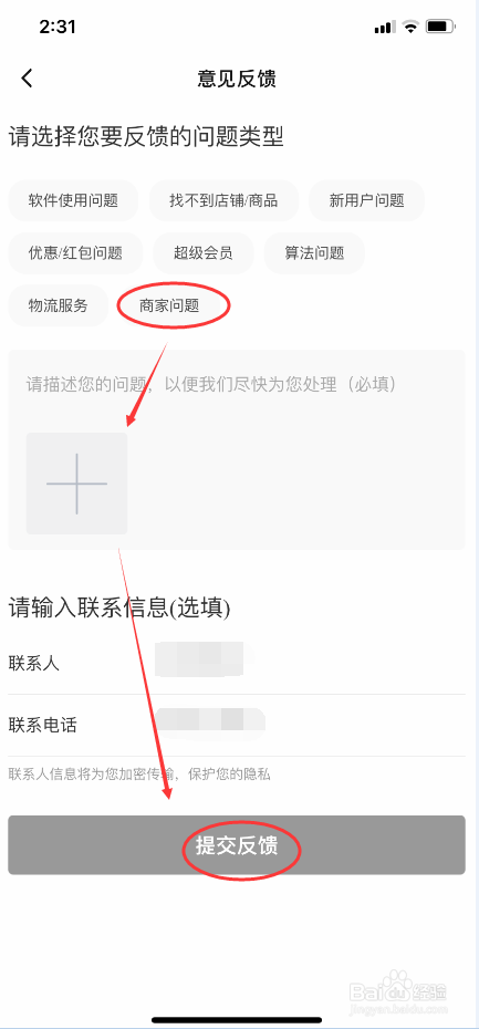 饿了么进行意见反馈